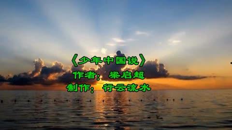 中国少年说朗读视频,青春之声，梦想启航