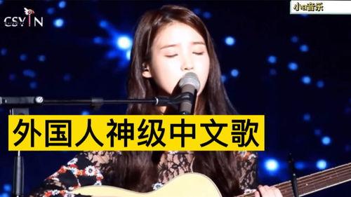 外国人唱中文歌视频,外国人演绎经典中文歌曲风采展示