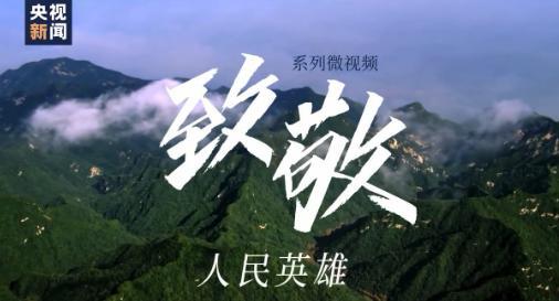 致敬英雄微视频,微视频中的时代楷模风采
